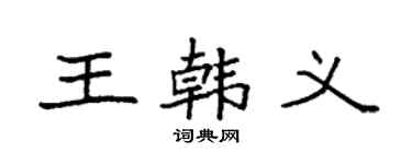 袁強王韓義楷書個性簽名怎么寫