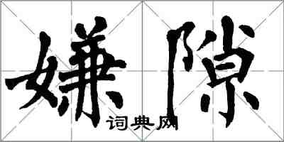 翁闓運嫌隙楷書怎么寫