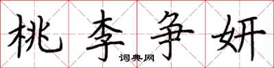 荊霄鵬桃李爭妍楷書怎么寫