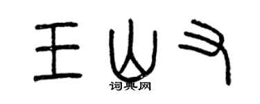 曾慶福王山又篆書個性簽名怎么寫