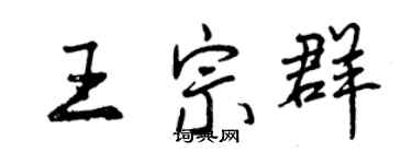 曾慶福王宗群行書個性簽名怎么寫