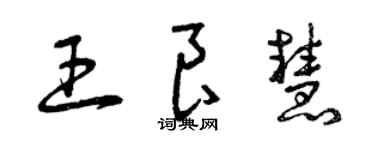 曾慶福王良慧草書個性簽名怎么寫