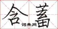 駱恆光含蓄楷書怎么寫