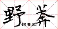 周炳元野莽楷書怎么寫