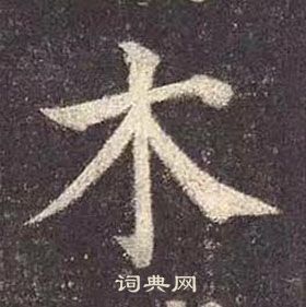 顏真卿多寶塔碑中木的寫法