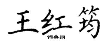 丁謙王紅筠楷書個性簽名怎么寫