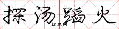 龐中華探湯蹈火行書怎么寫