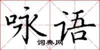丁謙詠語楷書怎么寫