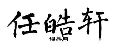 翁闓運任皓軒楷書個性簽名怎么寫