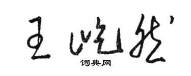 駱恆光王屹然草書個性簽名怎么寫