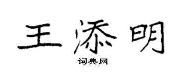 袁強王添明楷書個性簽名怎么寫