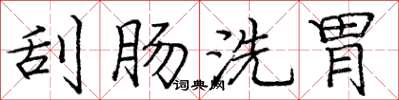 龐中華刮腸洗胃楷書怎么寫
