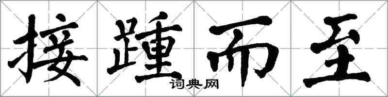 翁闓運接踵而至楷書怎么寫