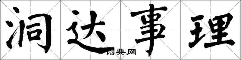 翁闓運洞達事理楷書怎么寫