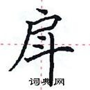 田英章寫的硬筆楷書戽