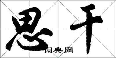 胡問遂思乾行書怎么寫