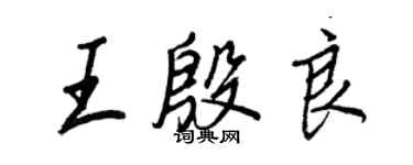 王正良王殷良行書個性簽名怎么寫