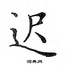 鄧散木寫的硬筆楷書遲