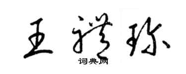 梁錦英王禮珍草書個性簽名怎么寫