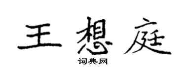 袁強王想庭楷書個性簽名怎么寫