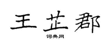 袁強王芷郡楷書個性簽名怎么寫