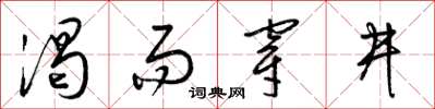 梁錦英渴而穿井草書怎么寫