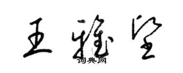 梁錦英王雅堅草書個性簽名怎么寫