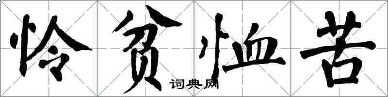 翁闓運憐貧恤苦楷書怎么寫