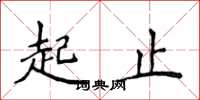 侯登峰起止楷書怎么寫
