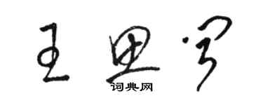 駱恆光王思聞草書個性簽名怎么寫