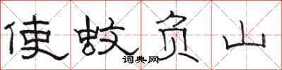駱恆光使蚊負山隸書怎么寫