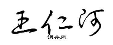 曾慶福王仁河草書個性簽名怎么寫