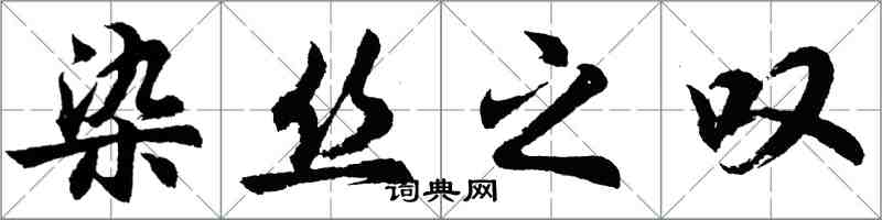 胡問遂染絲之嘆行書怎么寫