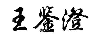 胡問遂王鑑澄行書個性簽名怎么寫