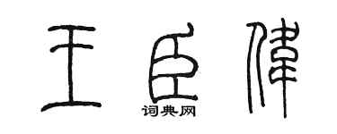 陳墨王臣偉篆書個性簽名怎么寫