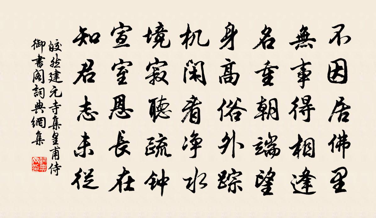 皎然建元寺集皇甫侍御書閣書法作品欣賞