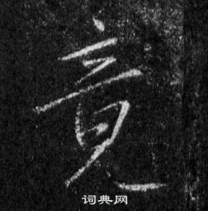 王羲之懷仁集聖教序中竟的寫法