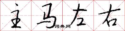主馬左右怎么寫好看