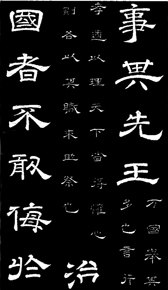 李隆基·石台孝經