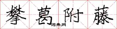 袁強攀葛附藤楷書怎么寫