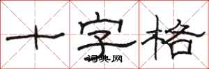 駱恆光十字格隸書怎么寫