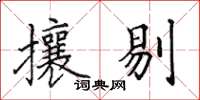 田英章攘剔楷書怎么寫