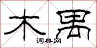 柯春海木禺隸書怎么寫