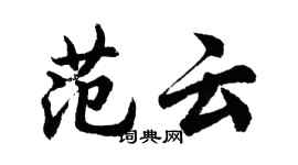 胡問遂范雲行書個性簽名怎么寫