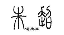 陳墨朱超篆書個性簽名怎么寫