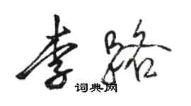 駱恆光李路行書個性簽名怎么寫