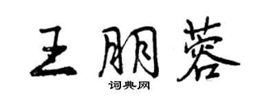 曾慶福王朋蓉行書個性簽名怎么寫