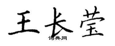 丁謙王長瑩楷書個性簽名怎么寫