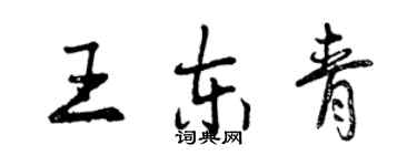 曾慶福王東青行書個性簽名怎么寫