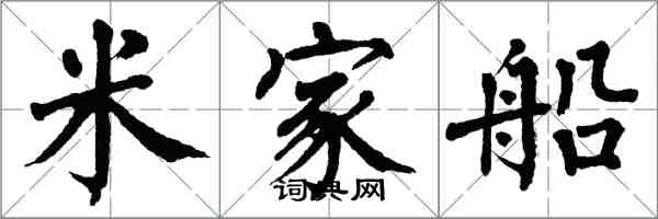 翁闓運米家船楷書怎么寫